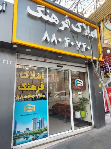 عکس گروه مشاورین املاک فرهنگ