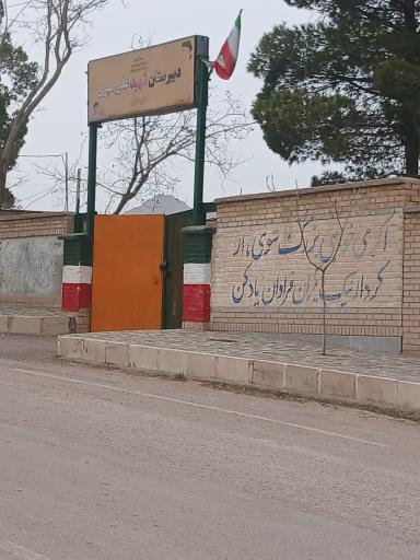 عکس متوسطه اول شهید علی میری