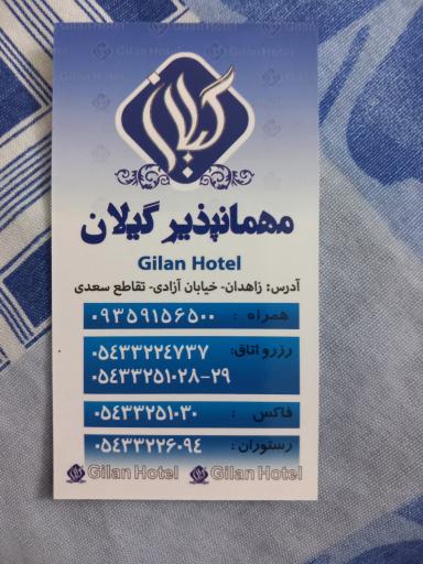 عکس مهمانپذیر گیلان