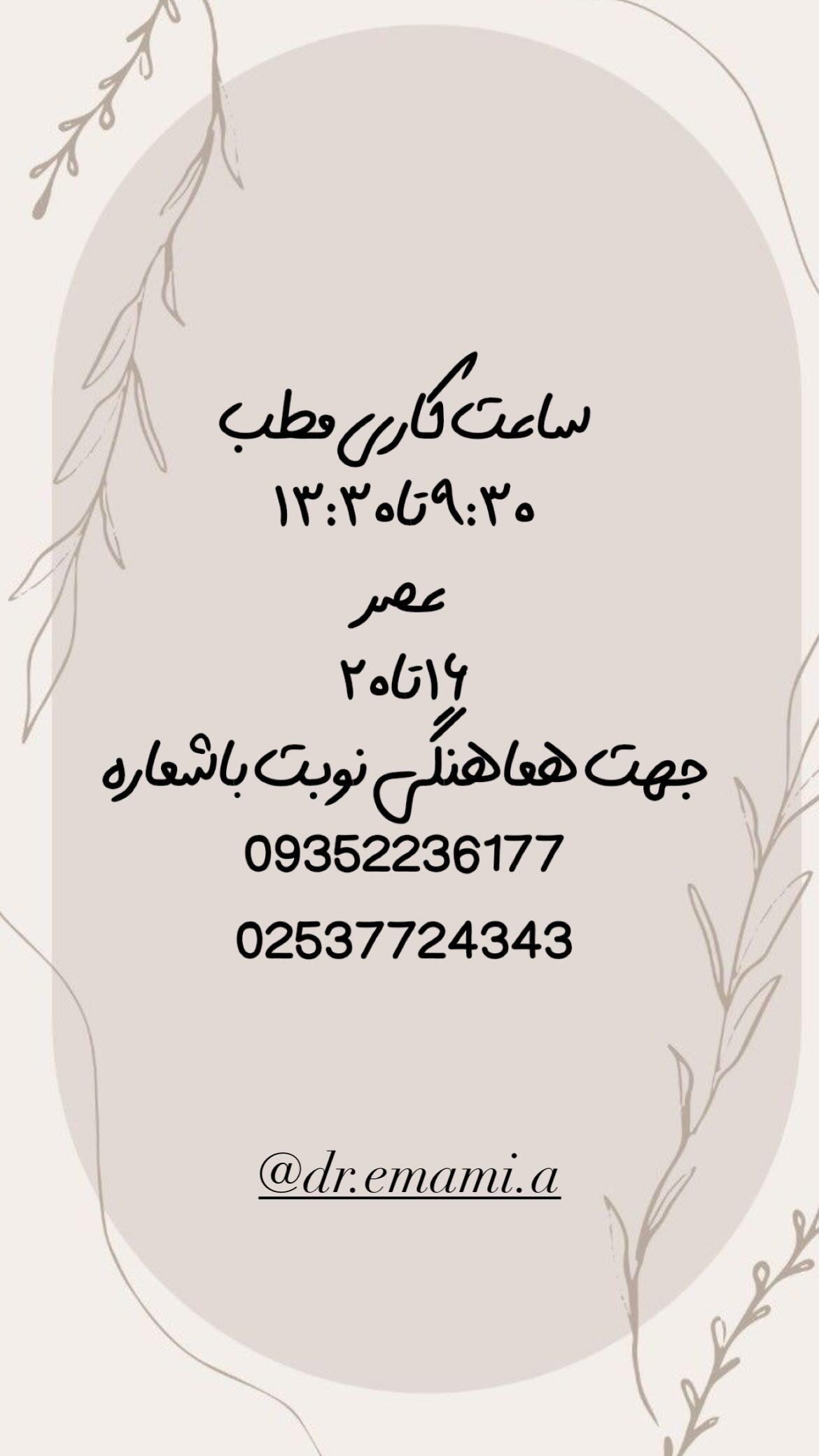 عکس کلینیک زیبایی دکتر عطیه سادات امامی