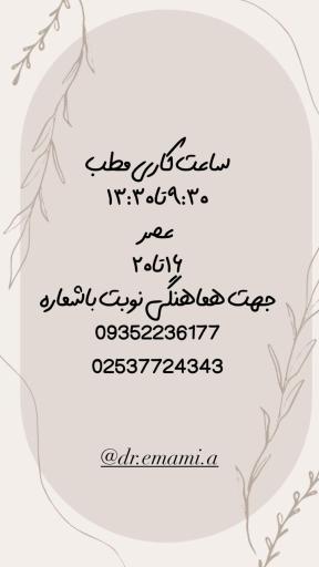 کلینیک زیبایی دکتر عطیه سادات امامی