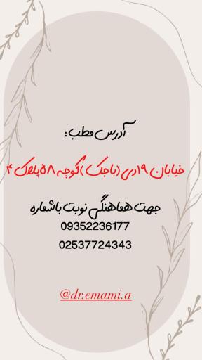 عکس کلینیک زیبایی دکتر عطیه سادات امامی