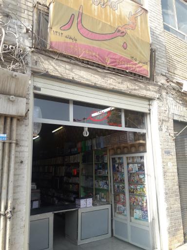 عکس کتابفروشی و لوازم التحریر گلبهار