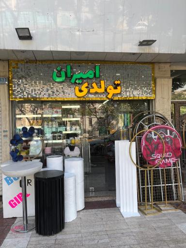 عکس تولدی امیران