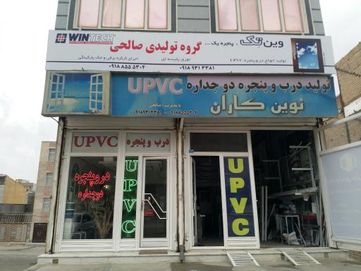 صنایع UPVC صالحی