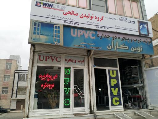 صنایع UPVC صالحی