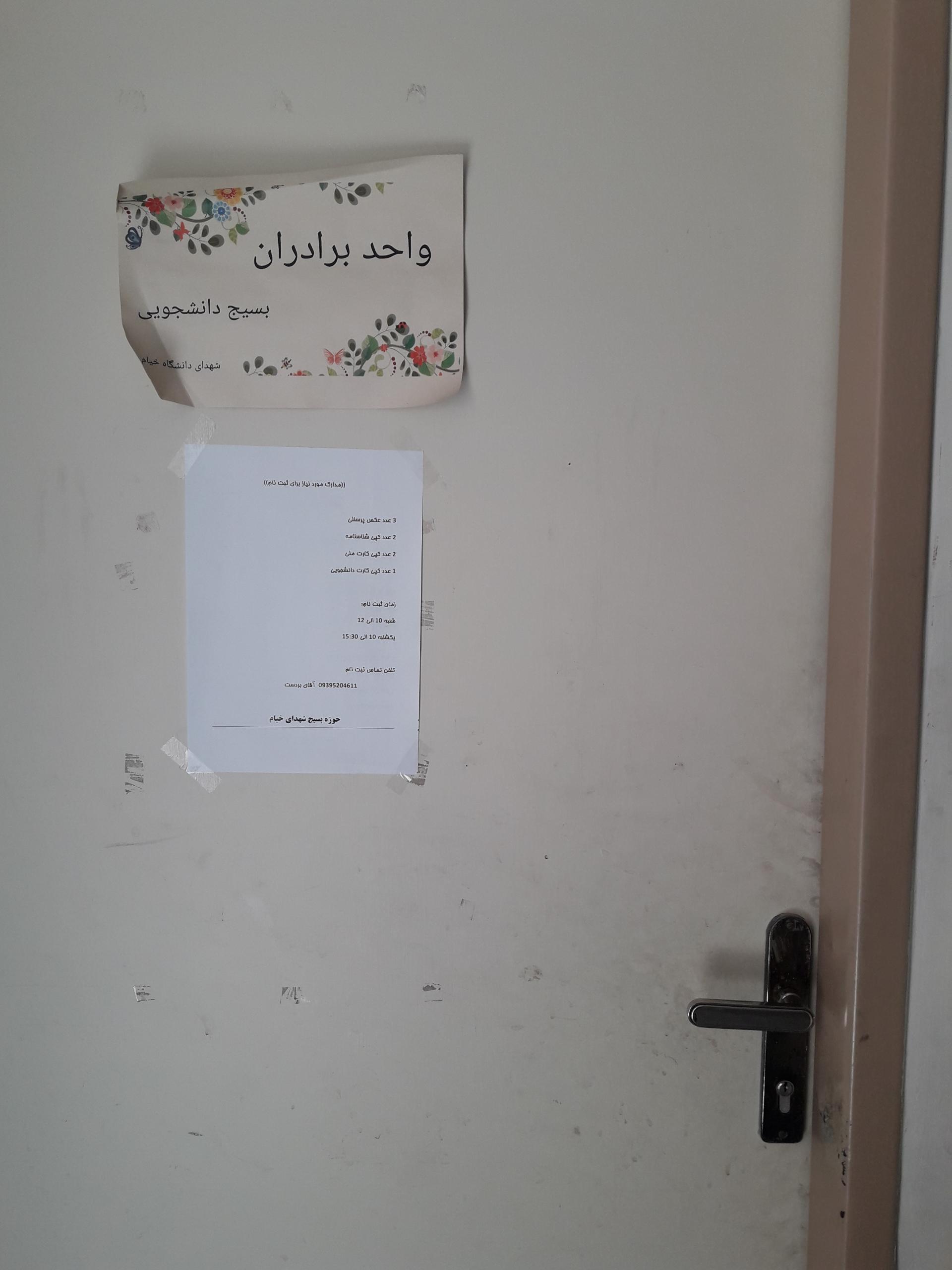 عکس حوزه بسیج دانشجویی شهدای خیام 