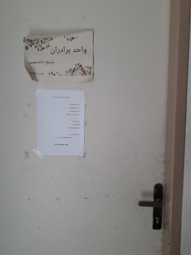 عکس حوزه بسیج دانشجویی شهدای خیام 