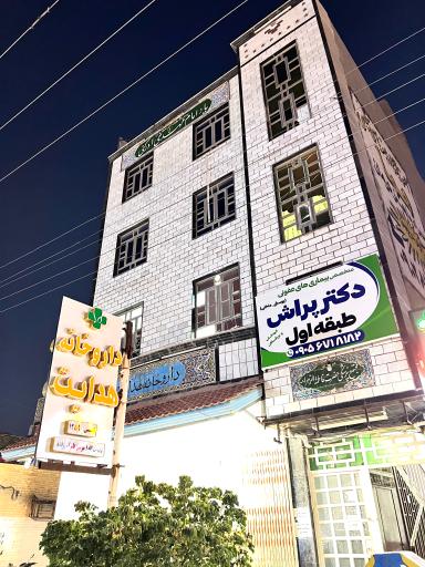عکس مطب دکتر پراش
