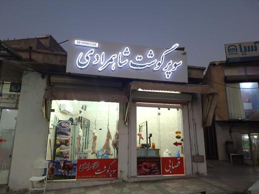 عکس قصابی شاهمرادی