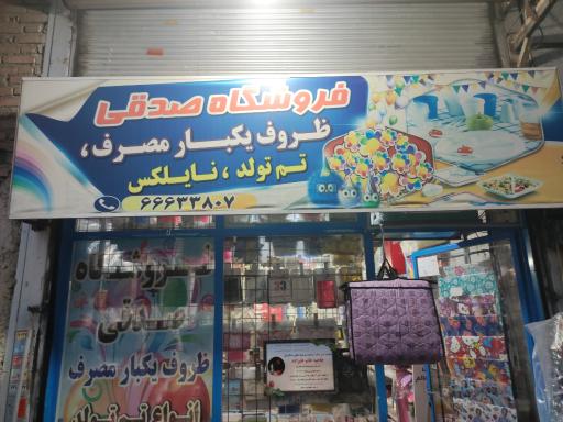 عکس فروشگاه صدقی