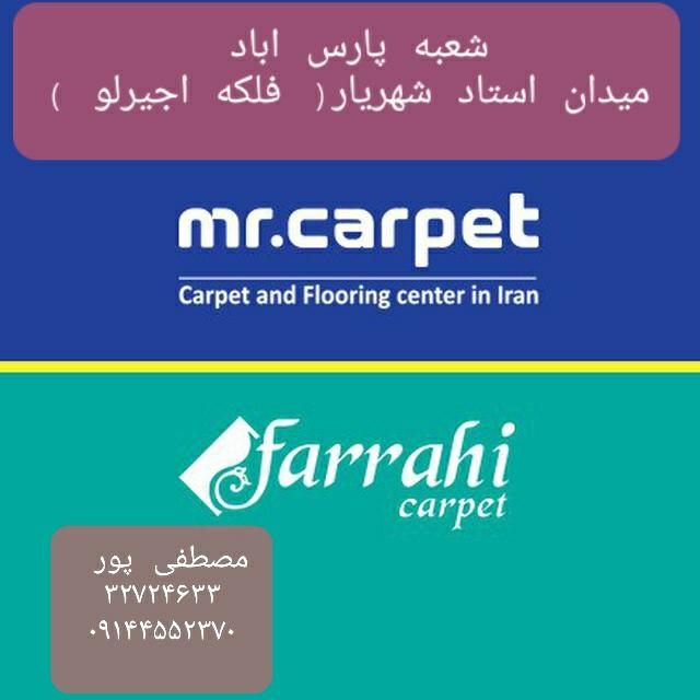 عکس فروشگاه فرش فرهی پارس آباد