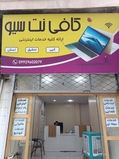 عکس کافی نت سیو