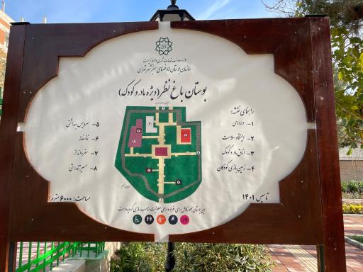 عکس بوستان باغ نظر مخصوص مادر و کودک