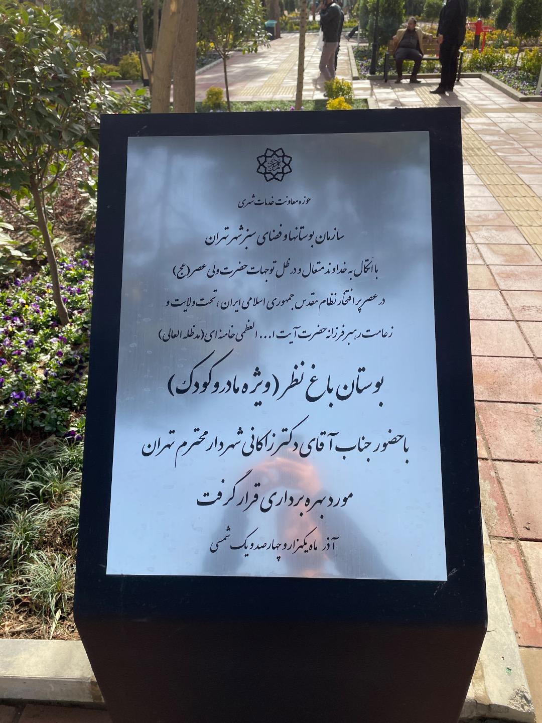 عکس بوستان باغ نظر مخصوص مادر و کودک