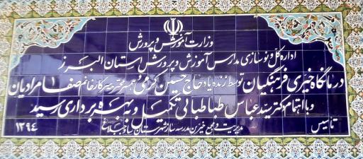 عکس درمانگاه فرهنگیان