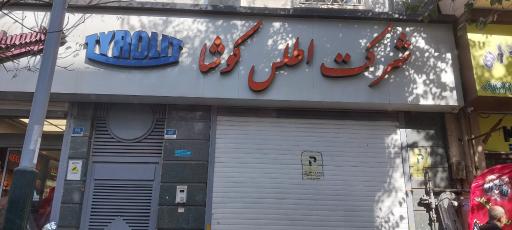 شرکت اطلس کوشا (نمایندگی ابزار aeg)