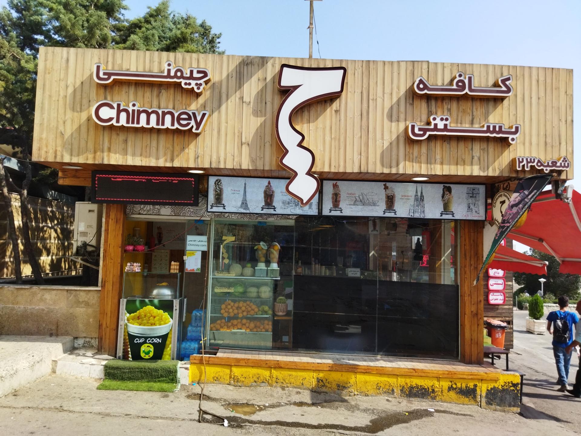 عکس کافه بستنی چیمنی