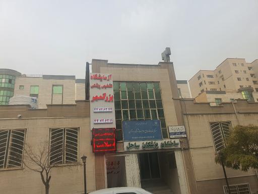 عکس ساختمان پزشکان ساحل 