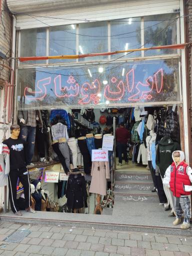 عکس ایران پوشاک