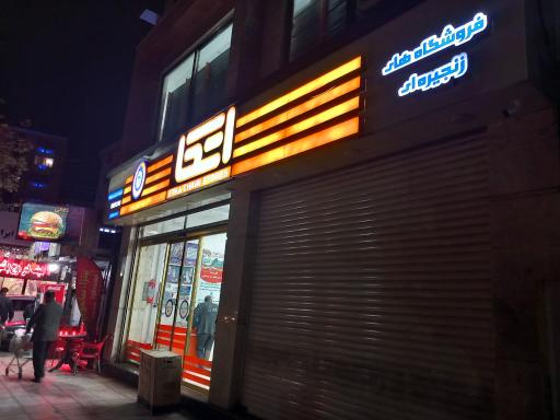 عکس فروشگاه اتکا