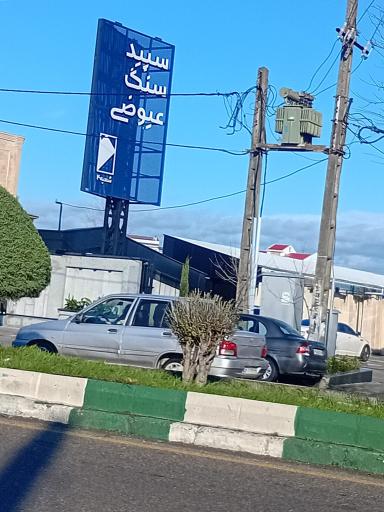 عکس سپید سنگ عیوضی شعبه 2