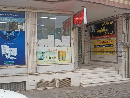 عکس داروخانه دکتر حسن ابراهیمی 