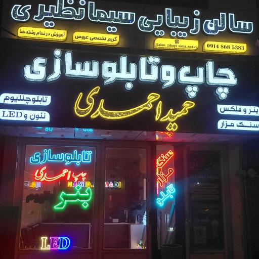 عکس چاپ و تابلوسازی حمید احمدی