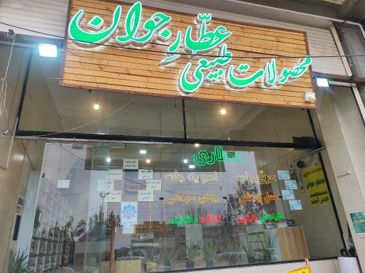 عکس عطاری عطار جوان
