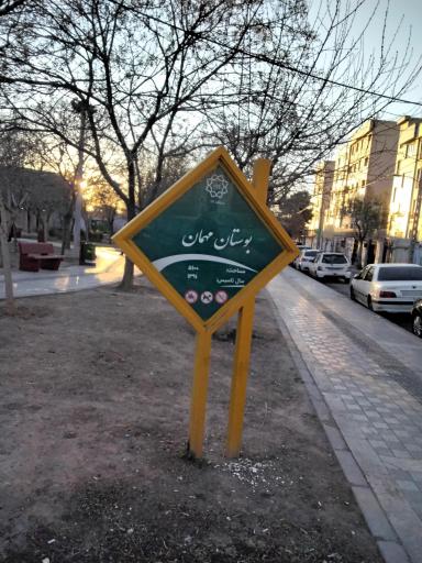 عکس بوستان مهمان