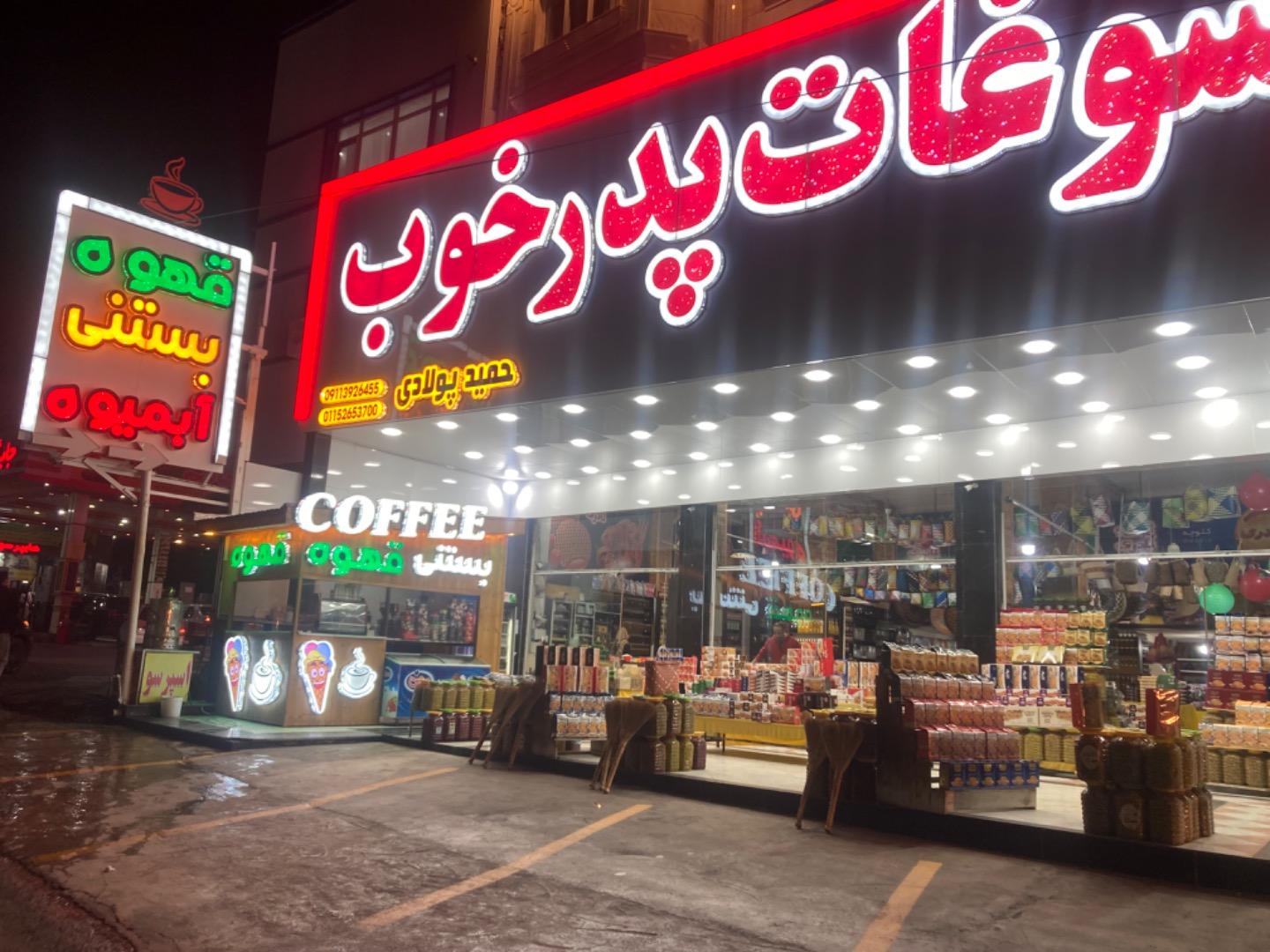 عکس سوپر مارکت
