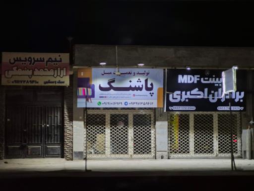 عکس تعمیرات مبل پاشنگ