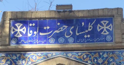 عکس کلیسا حضرت لوقا