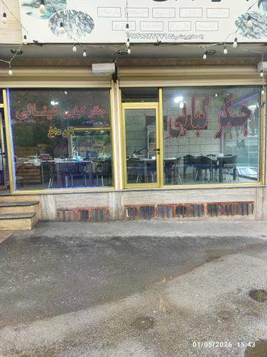 عکس جگرسرای عینالی
