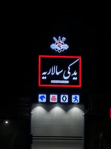 عکس لوازم یدکی سالاریه