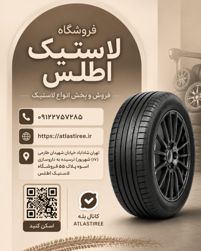 عکس فروشگاه لاستیک اطلس