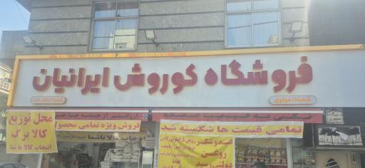 فروشگاه کوروش ایرانیان