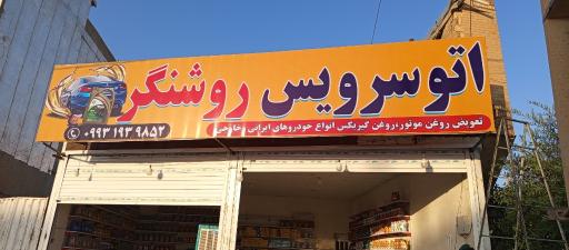 عکس تعویض روغن روشنگر 