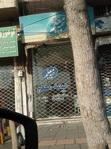 عکس بیمه معلم