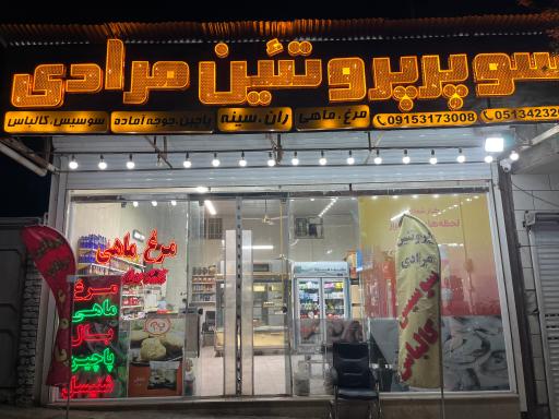 عکس سوپر پروتئین مرادی 