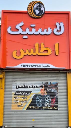 عکس فروشگاه لاستیک اطلس