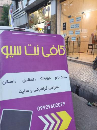 عکس کافی نت سیو