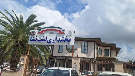 عکس بخشداری لشت نشا