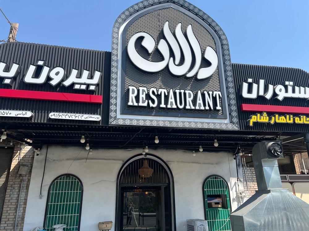 عکس رستوران دالان