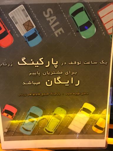 عکس کافه رستوران پاییز شعبه صادقیه