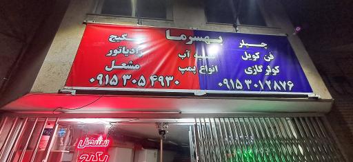 عکس بهسرما