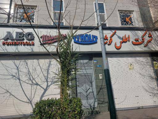 شرکت اطلس کوشا (نمایندگی ابزار aeg)