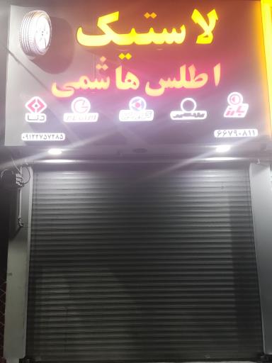 عکس لاستیک فروشی اطلس تایر