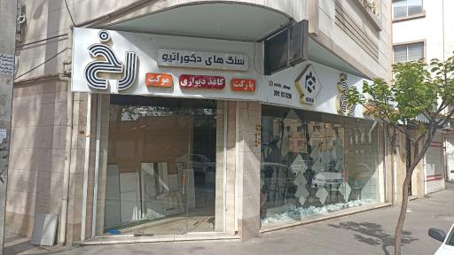 عکس فروشگاه کاغذ دیواری و پارکت رخ