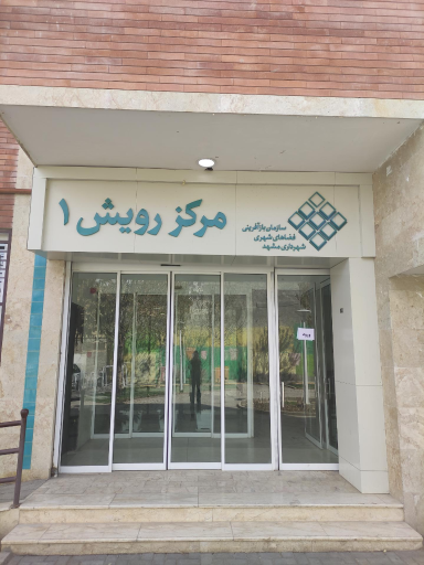 مرکز توانمندسازی و کارآفرینی رویش